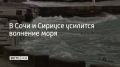 С вечера 5 июля, а также ночью и утром 6 июля в Сочи и на федеральной территории Сириус ожидается усиление волнения моря