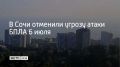 В Сочи 6 июля отменили режим угрозы атаки беспилотных летательных аппаратов, сообщили в городской администрации