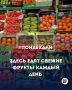 #Понаехали - здесь едят свежие фрукты каждый день