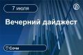 Главные новости за 7 июля. Сочи