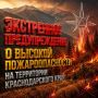 Предупреждение о высокой и чрезвычайной пожароопасности