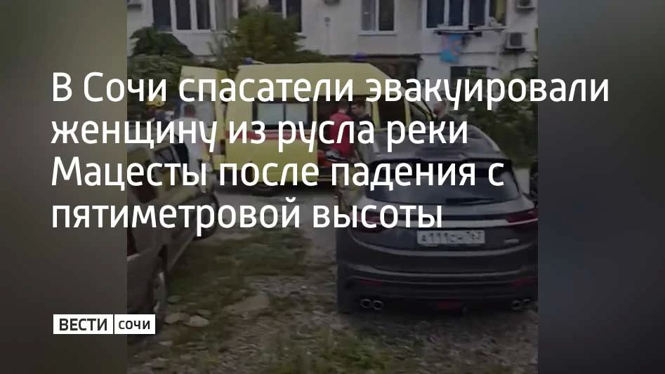 64-летняя жительница Сочи побежала за собакой, оступилась и упала с крутого склона в русло реки с высоты около пяти метров на улице Измайловской