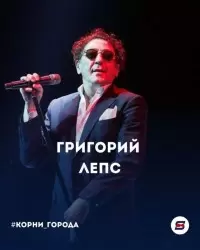 #Корни_города : Григорий Лепс