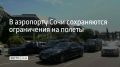 С 6 по 8 июля в Сочи несколько раз вводили ограничения воздушного пространства