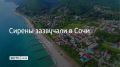8 июля в Сочи и на федеральной территории Сириус объявлена угроза атаки БПЛА