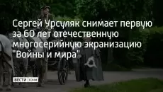 Режиссер приступил к работе над проектом по роману Льва Толстого