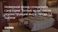 7 августа 2026 года санаторий в Лазаревском районе отметит 50-летний юбилей
