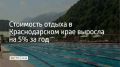 С июля прошлого года стоимость проживания на побережье Черного моря в Краснодарском крае подорожала на 5%, сообщает Ассоциация туроператоров России