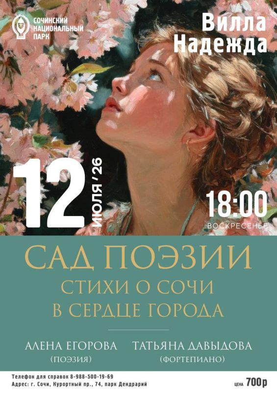 12 июля на Вилле «Надежда» пройдет музыкально-поэтический вечер «Сад поэзии — стихи о Сочи в сердце города»