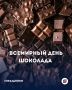 11 июля — Всемирный день шоколада