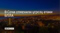 Еще одна угроза атака БПЛА в Сочи 11 июля отменена, сообщили в городской администрации