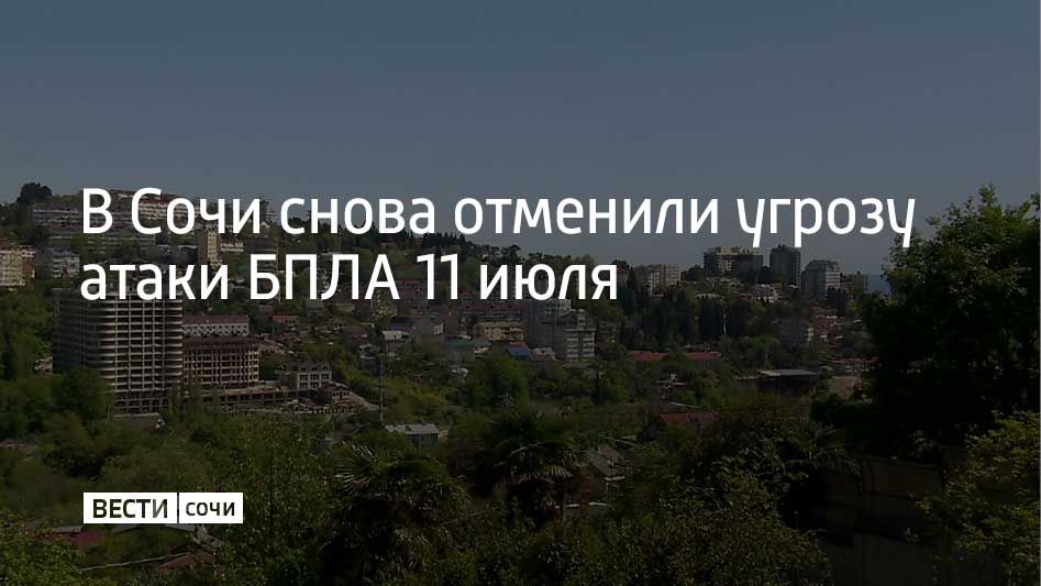 Режим угрозы атаки беспилотных летательных аппаратов в Сочи 11 июля отменили