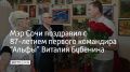 Почетному гражданину Сочи, Герою Советского Союза, создателю и первому командиру спецподразделения “Альфа” Виталию Бубенину 11 июля исполнилось 87 лет, рассказали в городской администрации