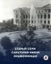 Старый Сочи Санаторий имени Орджоникидзе: дворец, ставший символом советского курорта