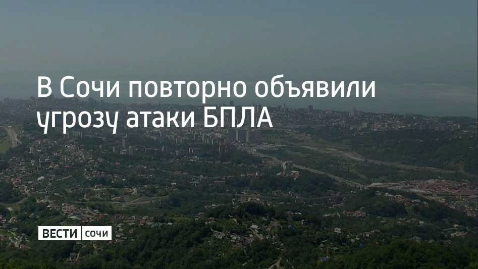 13 июля в Сочи и на федеральной территории Сириус во второй раз объявлена угроза атаки БПЛА