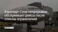 За прошедшие сутки в аэропорту Сочи неоднократно вводились ограничения из-за угрозы атаки БПЛА