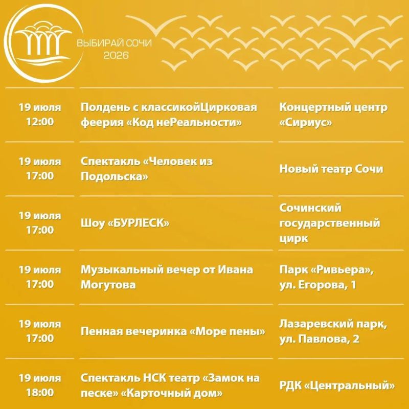 Афиша культурных и досуговых мероприятий в Сочи с 14 по 19 июля Афиша культурных и досуговых мероприятий в Сочи с 14 по 19 июля