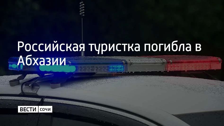 В Абхазии 13 июля погибла 24-летняя девушка из Санкт-Петербурга — УАЗ с туристами перевернулся по пути к смотровой площадке на горе Мамзышха, сообщает Sputnik Абхазия
