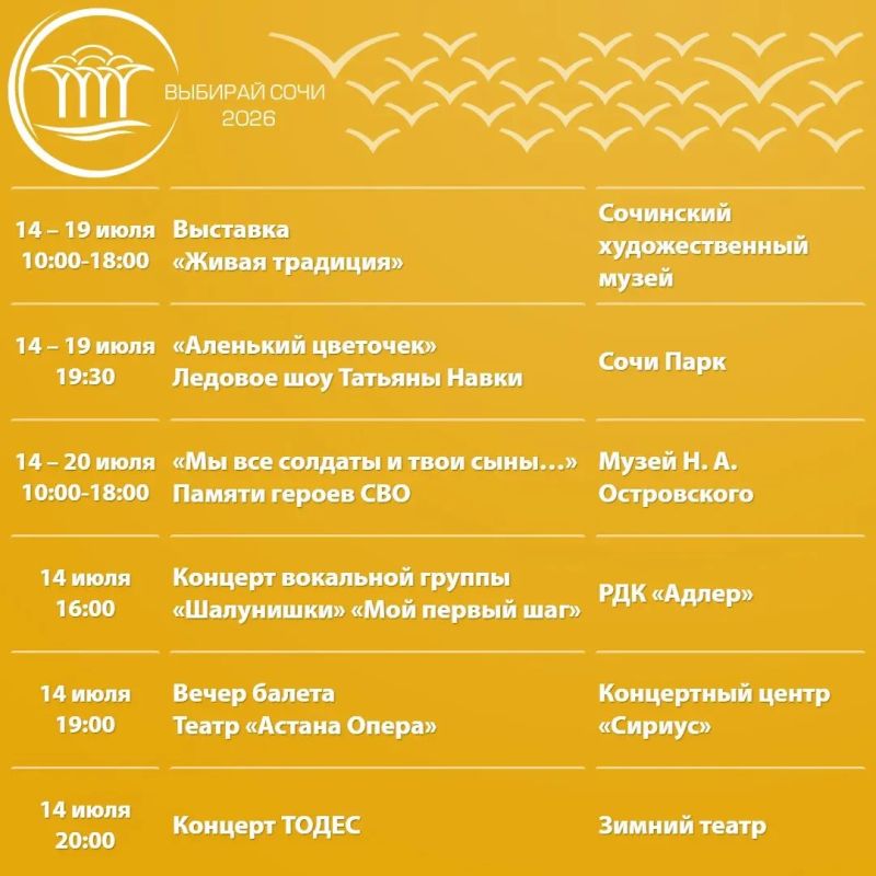 Афиша культурных и досуговых мероприятий в Сочи с 14 по 19 июля Афиша культурных и досуговых мероприятий в Сочи с 14 по 19 июля