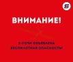 ВНИМАНИЕ! В СОЧИ ОБЪЯВЛЕНА УГРОЗА АТАКИ БПЛА! ЗВУЧИТ СИРЕНА