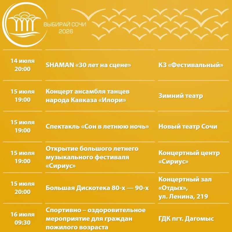Афиша культурных и досуговых мероприятий в Сочи с 14 по 19 июля Афиша культурных и досуговых мероприятий в Сочи с 14 по 19 июля