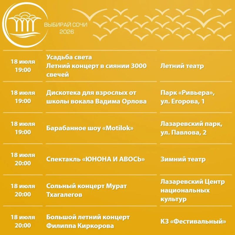Афиша культурных и досуговых мероприятий в Сочи с 14 по 19 июля Афиша культурных и досуговых мероприятий в Сочи с 14 по 19 июля