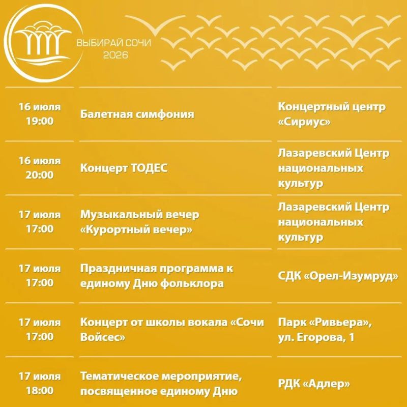 Афиша культурных и досуговых мероприятий в Сочи с 14 по 19 июля Афиша культурных и досуговых мероприятий в Сочи с 14 по 19 июля