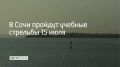 В морском порту Сочи 15 июля до 22:10 будут проходить учебные стрельбы, предупредили в городской администрации