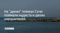 В Сочи во время рейда по "диким" пляжам в поселке Солоники поймали двоих нарушителей запрета на купание, а также одного нудиста, рассказали в городской администрации