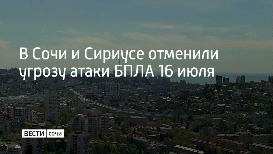 В Сочи и на федеральной территории Сириус 16 июля отменили режим угрозы атаки беспилотных летательных аппаратов, опасности для горожан и туристов нет, сообщили в городской администрации