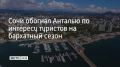 Сочи стал самым популярным направлением для отдыха в бархатный сезон 2026 года, обогнав Анталью