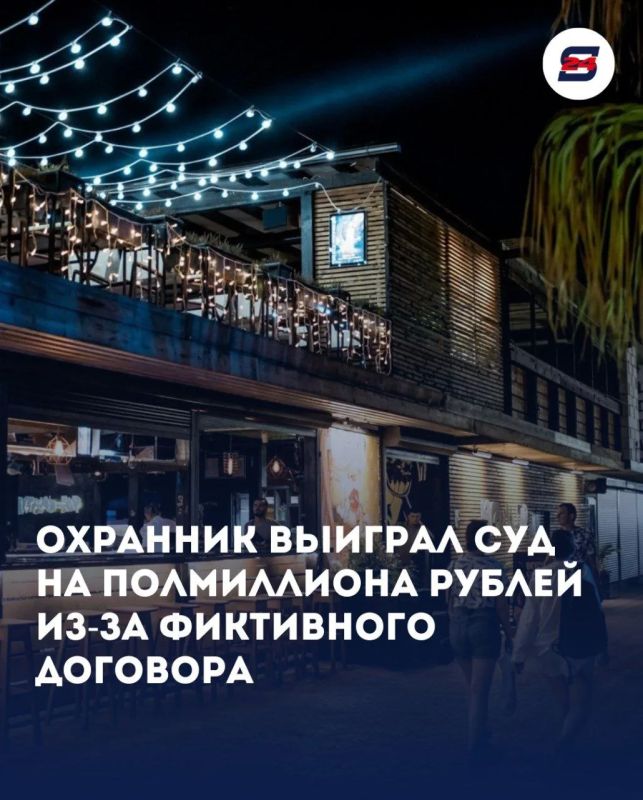 Охранник отсудил 500 тысяч рублей у сочинского караоке-бара из-за фиктивного договора ГПХ