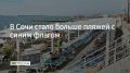 В Сочи в этом году 66 пляжей получили синий флаг — высшую категорию сертификации Минэкономразвития, рассказал глава города Андрей Прошунин на ежегодной пресс-конференции