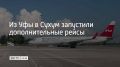 Из Уфы в Сухум запустили дополнительные рейсы