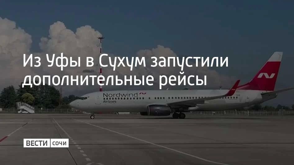 Из Уфы в Сухум запустили дополнительные рейсы