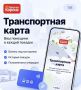Всё о вашей транспортной карте — в одном приложении