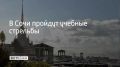 Учения будут проходить в Морском порту Сочи 21 июля в 14:00, 17:15 и в 23:00