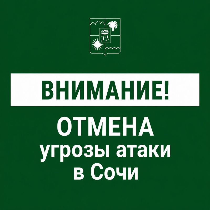 Андрей Прошунин: Отмена угрозы атаки БПЛА в Сочи