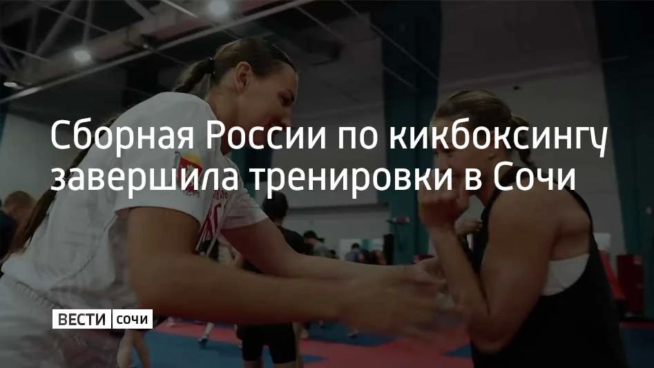 Российские спортсмены готовились в центре "Юг Спорт" к чемпионату мира по кикбоксингу, который пройдет в Колумбии