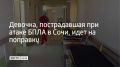 Семилетняя девочка, пострадавшая 22 июля при падении обломков БПЛА на территорию храма в Центральном районе Сочи, идет на поправку, сообщили в администрации города