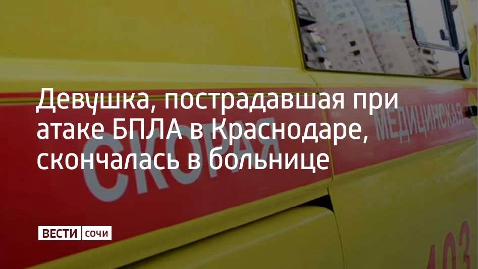 Девушка, которая получила ранения при атаке БПЛА на складской комплекс в Краснодаре, скончалась в больнице, сообщил губернатор Краснодарского края Вениамин Кондратьев