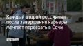 Сочи сохранил лидерство среди российских городов, где россияне хотели бы жить после завершения карьеры, передает ТАСС