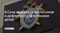 В Сочи 23 июля задержали 54-летнюю воспитательницу и 39-летнего учителя-дефектолога детского сада