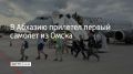 Первый прямой рейс из Омска встретили водной аркой в столице Абхазии Сухуме 23 июля, сообщили в пресс-службе аэропорта