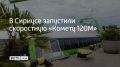 С 28 июля «Комета 120М» начала курсировать по новому маршруту «Сириус —Адлер —Сочи»