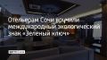 Девять отелей на одном из горных курортов Сочи стали обладателями почетного знака