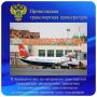 В Башкортостане по материалам транспортной прокуратуры авиакомпания привлечена к административной ответственности за ненадлежащее оказание услуг пассажирам