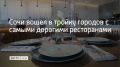 Средний чек в ресторанах Сочи составил 2 120 рублей — это третий показатель по стране, сообщает ТАСС со ссылкой на исследование российского банка