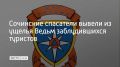 В Лазаревском районе Сочи 30 июля спасатели эвакуировали семейную пару из Ижевска, которая заблудилась в ущелье Ведьм, сообщили в ЮРПСО МЧС России