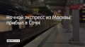 Ночной экспресс из Москвы прибыл в Сочи